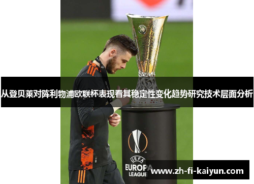 从登贝莱对阵利物浦欧联杯表现看其稳定性变化趋势研究技术层面分析