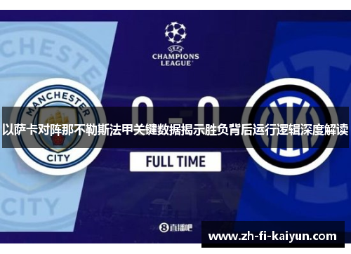 以萨卡对阵那不勒斯法甲关键数据揭示胜负背后运行逻辑深度解读