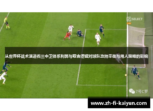 从世界杯战术演进看三中卫体系利弊与取舍逻辑对球队攻防平衡与用人策略的影响