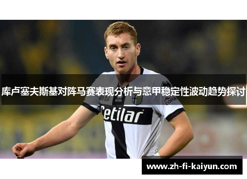 库卢塞夫斯基对阵马赛表现分析与意甲稳定性波动趋势探讨