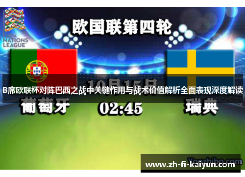 B席欧联杯对阵巴西之战中关键作用与战术价值解析全面表现深度解读 B席欧联杯对阵巴西之战中关键作用与战术价值解析全面表现深度解读