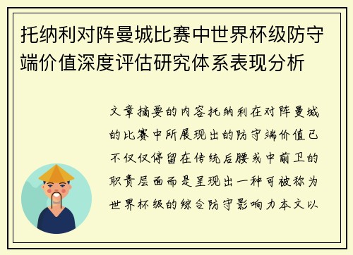 托纳利对阵曼城比赛中世界杯级防守端价值深度评估研究体系表现分析