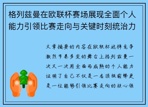格列兹曼在欧联杯赛场展现全面个人能力引领比赛走向与关键时刻统治力