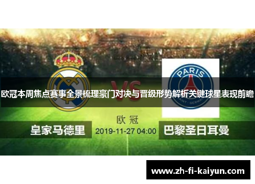 欧冠本周焦点赛事全景梳理豪门对决与晋级形势解析关键球星表现前瞻 欧冠本周焦点赛事全景梳理豪门对决与晋级形势解析关键球星表现前瞻