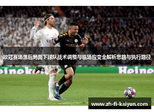 欧冠赛场落后局面下球队战术调整与临场应变全解析思路与执行路径