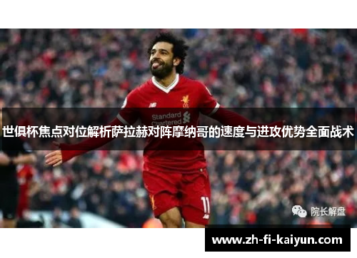 世俱杯焦点对位解析萨拉赫对阵摩纳哥的速度与进攻优势全面战术