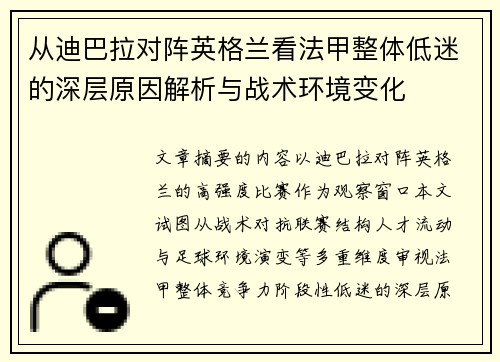 从迪巴拉对阵英格兰看法甲整体低迷的深层原因解析与战术环境变化