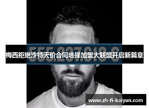 梅西拒绝沙特天价合同选择加盟大联盟开启新篇章