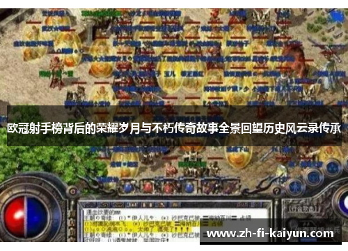 欧冠射手榜背后的荣耀岁月与不朽传奇故事全景回望历史风云录传承