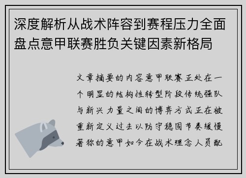 深度解析从战术阵容到赛程压力全面盘点意甲联赛胜负关键因素新格局