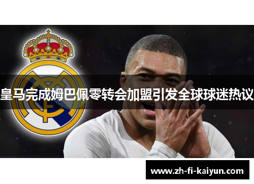 皇马完成姆巴佩零转会加盟引发全球球迷热议