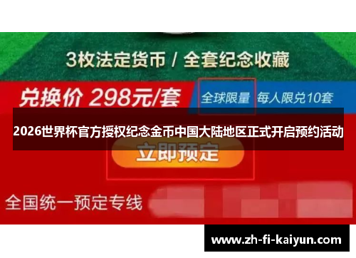 2026世界杯官方授权纪念金币中国大陆地区正式开启预约活动