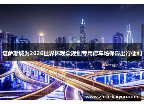 堪萨斯城为2026世界杯观众规划专用停车场保障出行便利