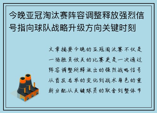 今晚亚冠淘汰赛阵容调整释放强烈信号指向球队战略升级方向关键时刻