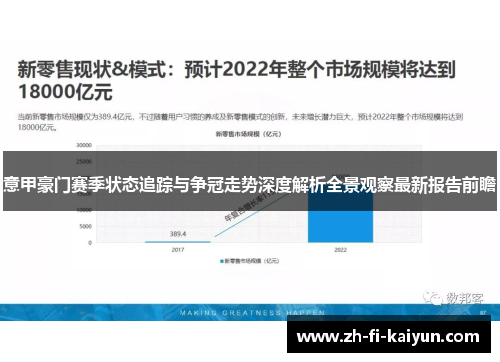 意甲豪门赛季状态追踪与争冠走势深度解析全景观察最新报告前瞻