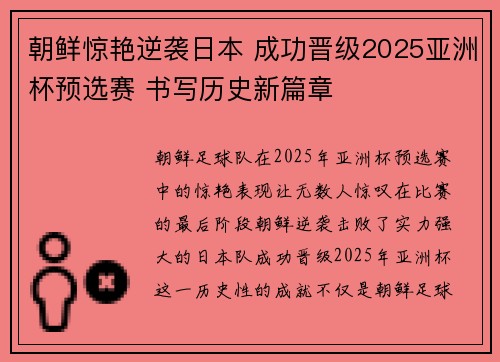 朝鲜惊艳逆袭日本 成功晋级2025亚洲杯预选赛 书写历史新篇章