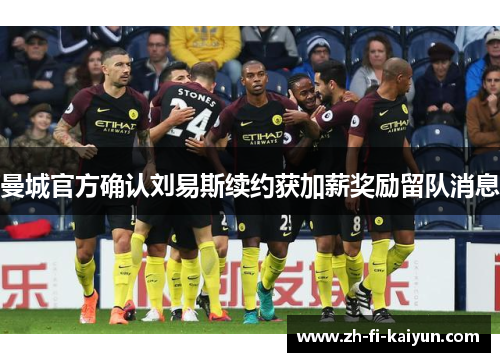 曼城官方确认刘易斯续约获加薪奖励留队消息