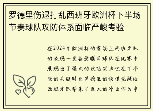 罗德里伤退打乱西班牙欧洲杯下半场节奏球队攻防体系面临严峻考验