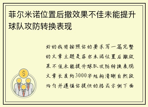 菲尔米诺位置后撤效果不佳未能提升球队攻防转换表现