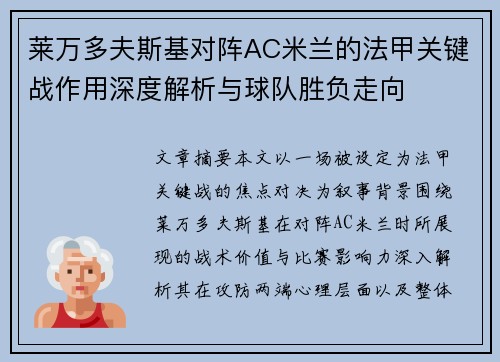 莱万多夫斯基对阵AC米兰的法甲关键战作用深度解析与球队胜负走向