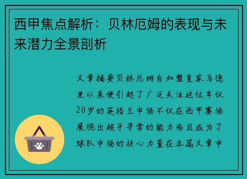 西甲焦点解析：贝林厄姆的表现与未来潜力全景剖析