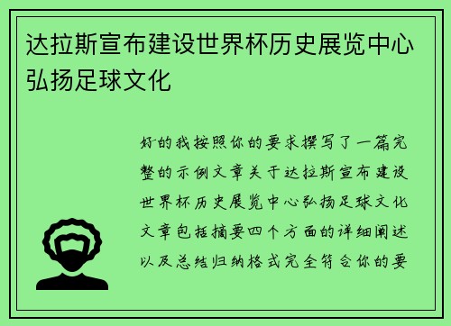 达拉斯宣布建设世界杯历史展览中心弘扬足球文化