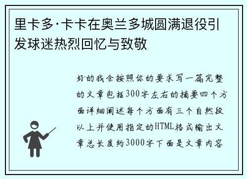 里卡多·卡卡在奥兰多城圆满退役引发球迷热烈回忆与致敬