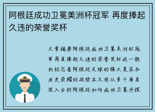阿根廷成功卫冕美洲杯冠军 再度捧起久违的荣誉奖杯