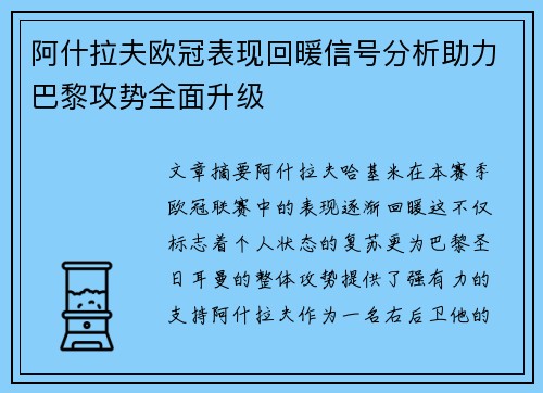 阿什拉夫欧冠表现回暖信号分析助力巴黎攻势全面升级 阿什拉夫欧冠表现回暖信号分析助力巴黎攻势全面升级