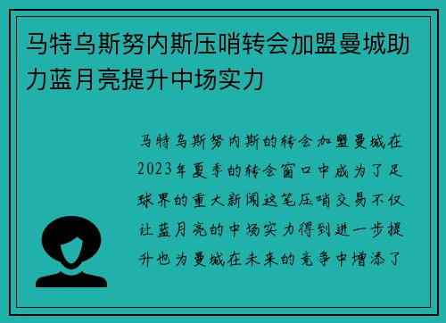 马特乌斯努内斯压哨转会加盟曼城助力蓝月亮提升中场实力