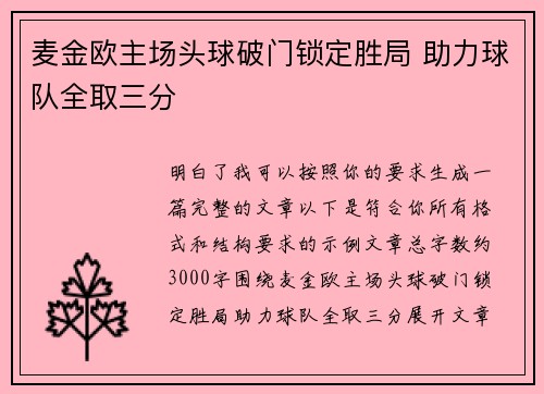 麦金欧主场头球破门锁定胜局 助力球队全取三分 麦金欧主场头球破门锁定胜局 助力球队全取三分