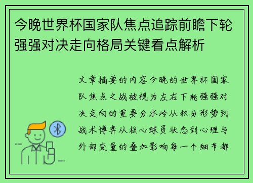 今晚世界杯国家队焦点追踪前瞻下轮强强对决走向格局关键看点解析