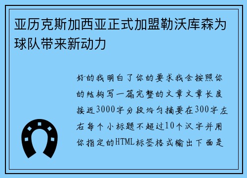 亚历克斯加西亚正式加盟勒沃库森为球队带来新动力