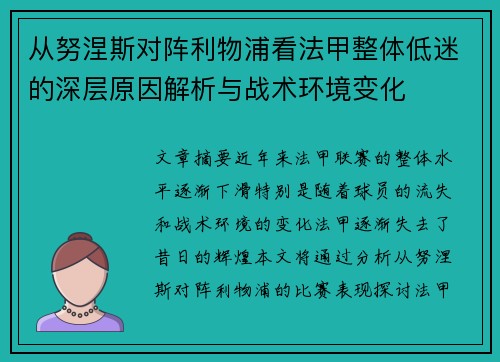 从努涅斯对阵利物浦看法甲整体低迷的深层原因解析与战术环境变化