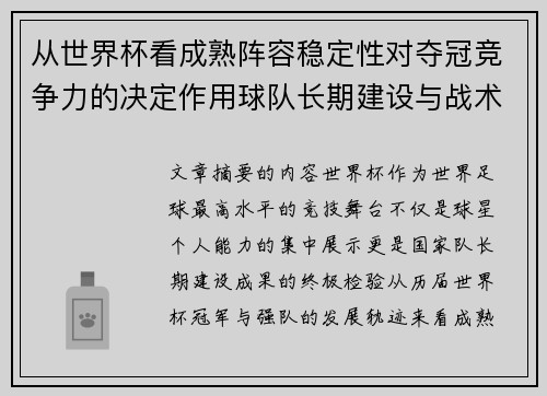 从世界杯看成熟阵容稳定性对夺冠竞争力的决定作用球队长期建设与战术延续价值