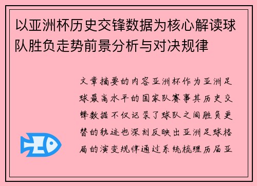 以亚洲杯历史交锋数据为核心解读球队胜负走势前景分析与对决规律
