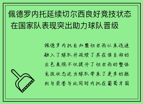 佩德罗内托延续切尔西良好竞技状态 在国家队表现突出助力球队晋级