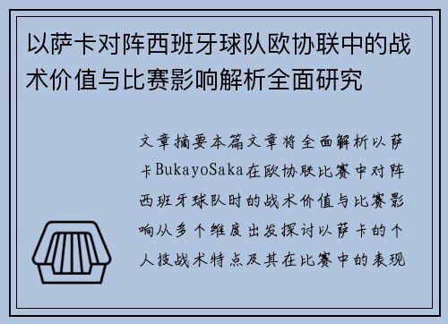 以萨卡对阵西班牙球队欧协联中的战术价值与比赛影响解析全面研究