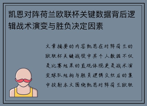 凯恩对阵荷兰欧联杯关键数据背后逻辑战术演变与胜负决定因素