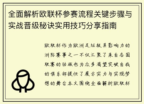 全面解析欧联杯参赛流程关键步骤与实战晋级秘诀实用技巧分享指南