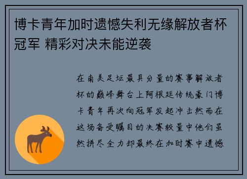 博卡青年加时遗憾失利无缘解放者杯冠军 精彩对决未能逆袭