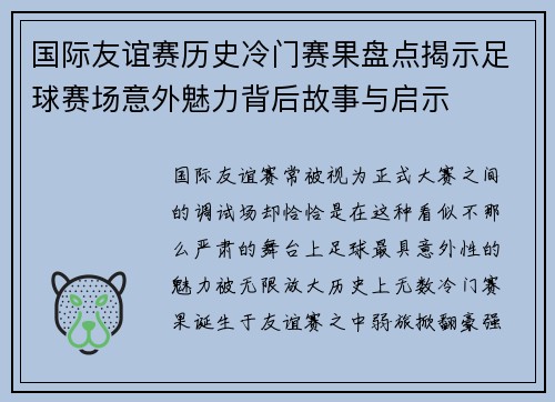 国际友谊赛历史冷门赛果盘点揭示足球赛场意外魅力背后故事与启示