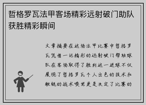 哲格罗瓦法甲客场精彩远射破门助队获胜精彩瞬间