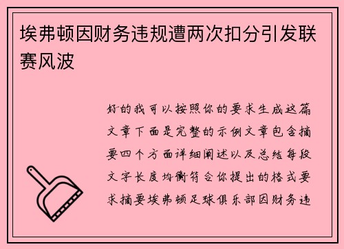 埃弗顿因财务违规遭两次扣分引发联赛风波