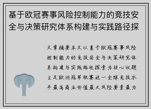 基于欧冠赛事风险控制能力的竞技安全与决策研究体系构建与实践路径探索