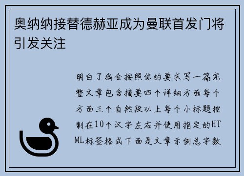 奥纳纳接替德赫亚成为曼联首发门将引发关注