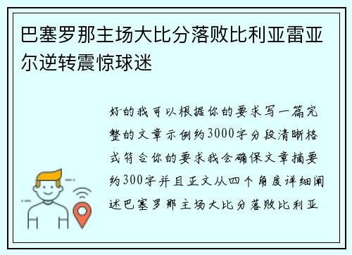 巴塞罗那主场大比分落败比利亚雷亚尔逆转震惊球迷