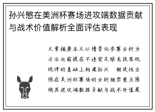 孙兴慜在美洲杯赛场进攻端数据贡献与战术价值解析全面评估表现