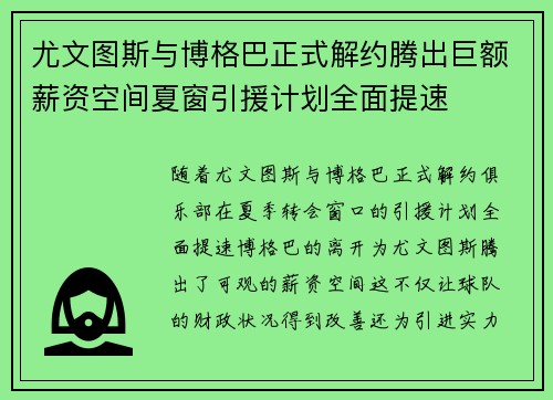 尤文图斯与博格巴正式解约腾出巨额薪资空间夏窗引援计划全面提速