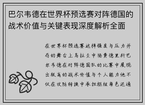 巴尔韦德在世界杯预选赛对阵德国的战术价值与关键表现深度解析全面